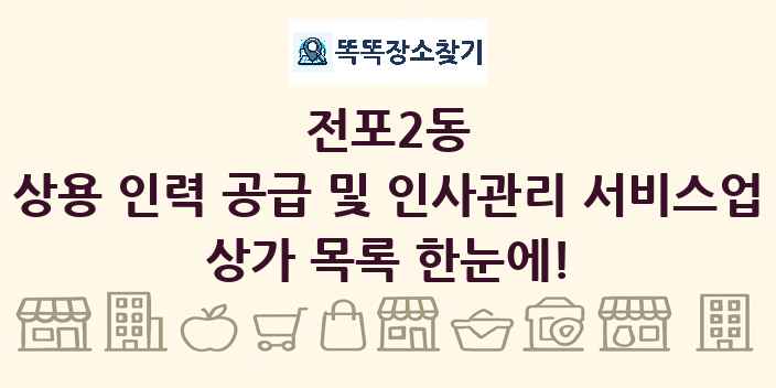 전포2동 상용 인력 공급 및 인사관리 서비스업 상가 목록 및 정보