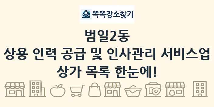 범일2동 상용 인력 공급 및 인사관리 서비스업 상가 목록 및 정보