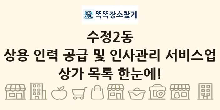 수정2동 상용 인력 공급 및 인사관리 서비스업 상가 목록 및 정보