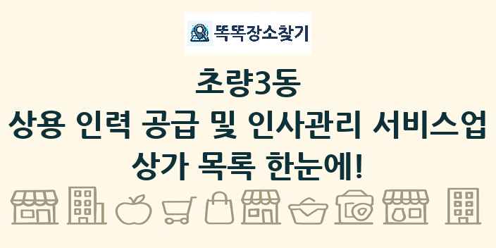 초량3동 상용 인력 공급 및 인사관리 서비스업 상가 목록 및 정보