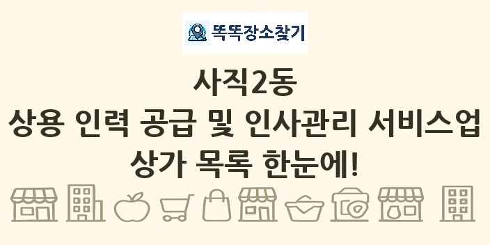 사직2동 상용 인력 공급 및 인사관리 서비스업 상가 목록 및 정보