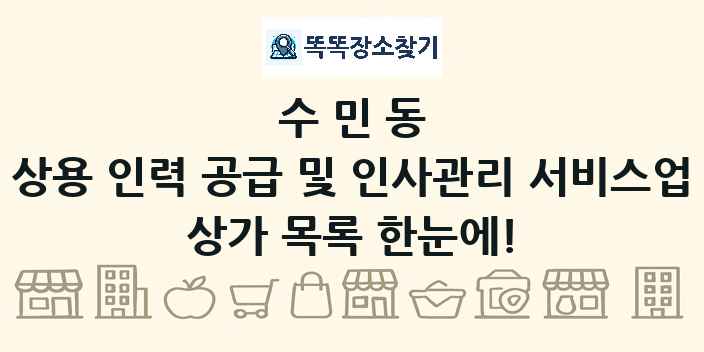 수민동 상용 인력 공급 및 인사관리 서비스업 상가 목록 및 정보