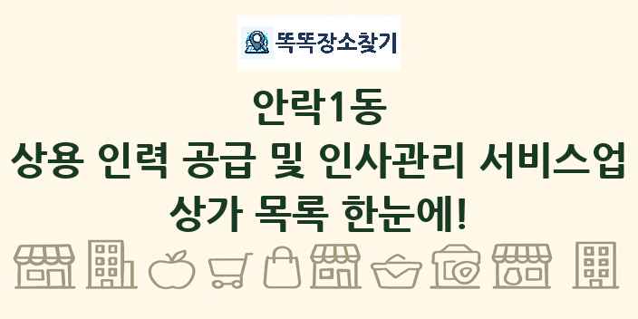 안락1동 상용 인력 공급 및 인사관리 서비스업 상가 목록 및 정보