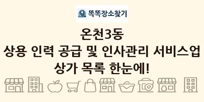 온천3동 상용 인력 공급 및 인사관리 서비스업 상가 목록 및 정보