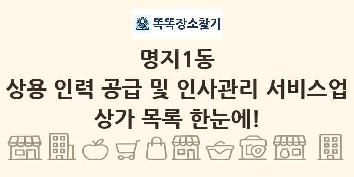 명지1동 상용 인력 공급 및 인사관리 서비스업 상가 목록 및 정보