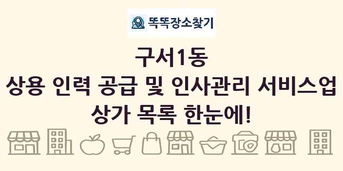 구서1동 상용 인력 공급 및 인사관리 서비스업 상가 목록 및 정보