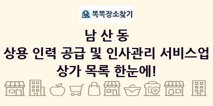 남산동 상용 인력 공급 및 인사관리 서비스업 상가 목록 및 정보