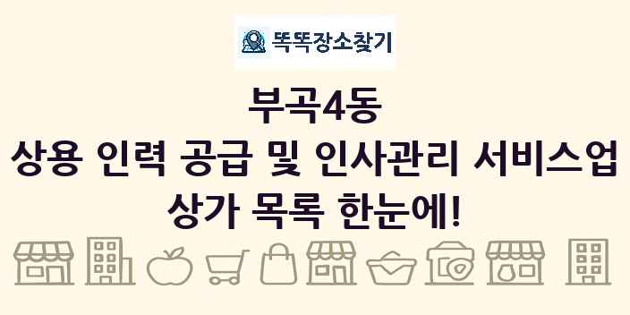 부곡4동 상용 인력 공급 및 인사관리 서비스업 상가 목록 및 정보