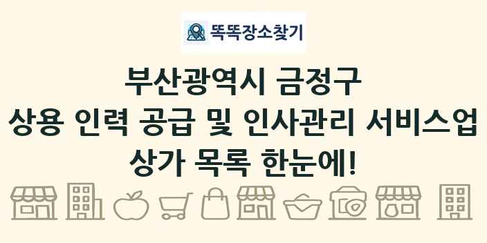 부산광역시 금정구 상용 인력 공급 및 인사관리 서비스업 상가 목록 및 정보