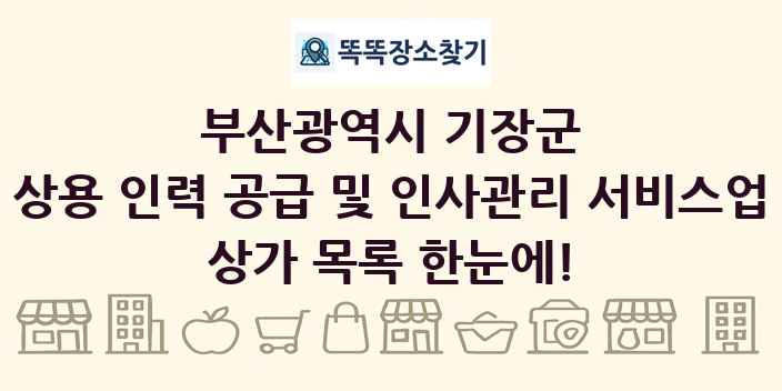 부산광역시 기장군 상용 인력 공급 및 인사관리 서비스업 상가 목록 및 정보