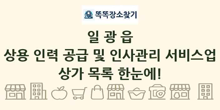 일광읍 상용 인력 공급 및 인사관리 서비스업 상가 목록 및 정보