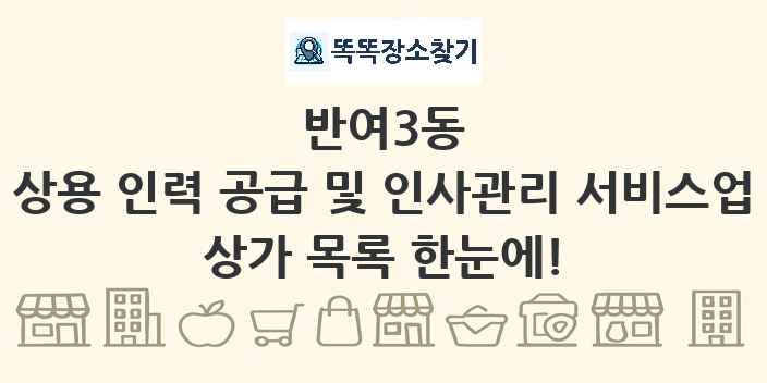 반여3동 상용 인력 공급 및 인사관리 서비스업 상가 목록 및 정보