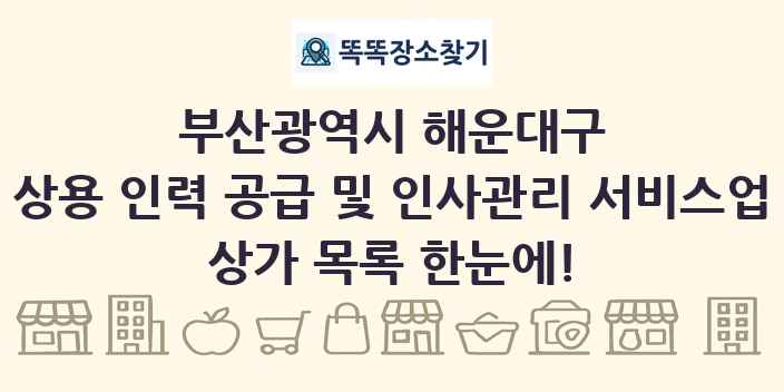 부산광역시 해운대구 상용 인력 공급 및 인사관리 서비스업 상가 목록 및 정보