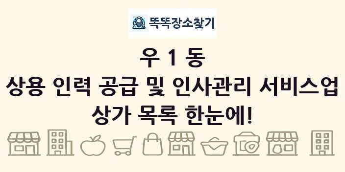 우1동 상용 인력 공급 및 인사관리 서비스업 상가 목록 및 정보