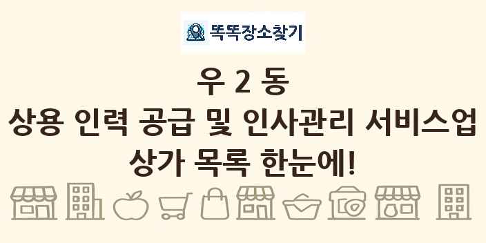 우2동 상용 인력 공급 및 인사관리 서비스업 상가 목록 및 정보