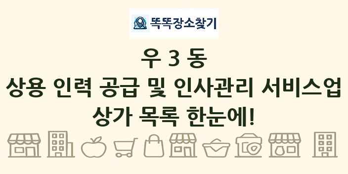 우3동 상용 인력 공급 및 인사관리 서비스업 상가 목록 및 정보