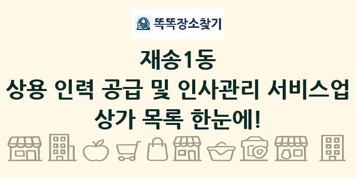 재송1동 상용 인력 공급 및 인사관리 서비스업 상가 목록 및 정보