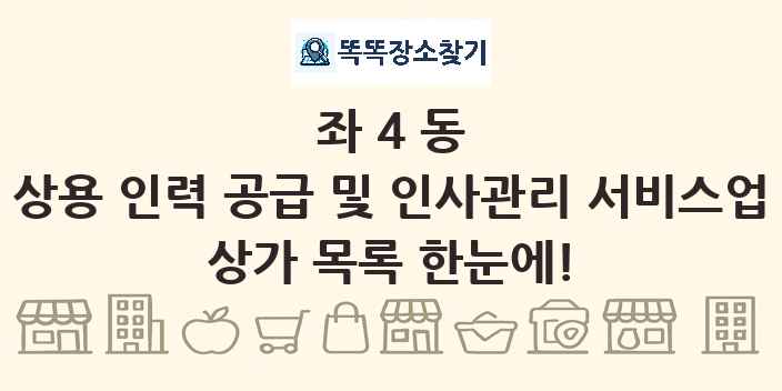 좌4동 상용 인력 공급 및 인사관리 서비스업 상가 목록 및 정보