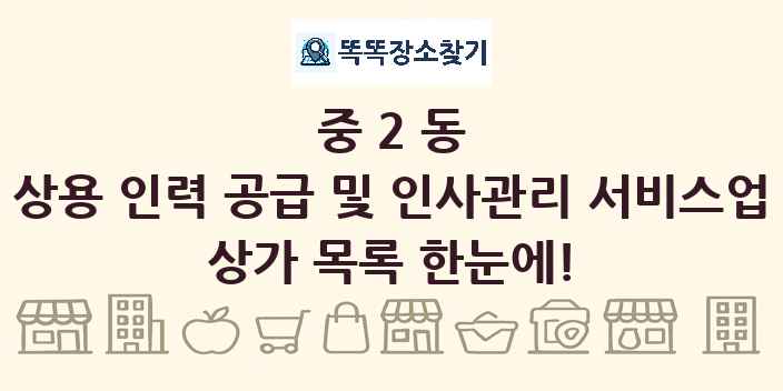 중2동 상용 인력 공급 및 인사관리 서비스업 상가 목록 및 정보
