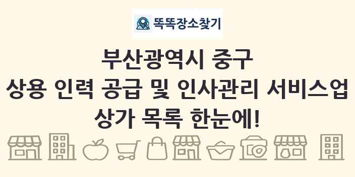 부산광역시 중구 상용 인력 공급 및 인사관리 서비스업 상가 목록 및 정보