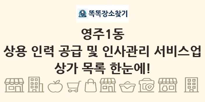 영주1동 상용 인력 공급 및 인사관리 서비스업 상가 목록 및 정보