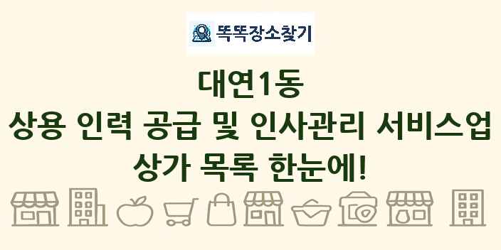 대연1동 상용 인력 공급 및 인사관리 서비스업 상가 목록 및 정보