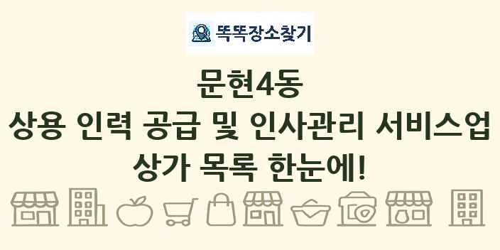 문현4동 상용 인력 공급 및 인사관리 서비스업 상가 목록 및 정보