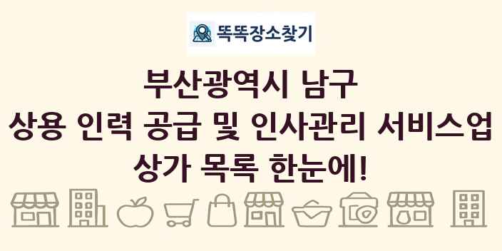 부산광역시 남구 상용 인력 공급 및 인사관리 서비스업 상가 목록 및 정보