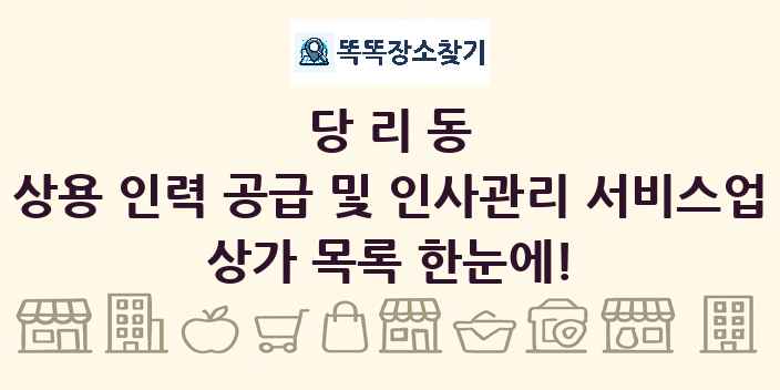 당리동 상용 인력 공급 및 인사관리 서비스업 상가 목록 및 정보