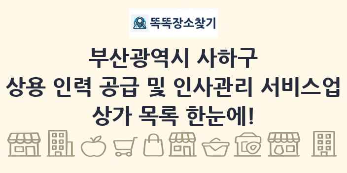 부산광역시 사하구 상용 인력 공급 및 인사관리 서비스업 상가 목록 및 정보