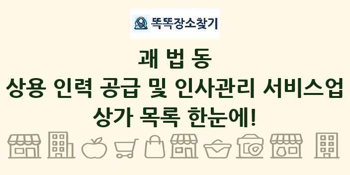 괘법동 상용 인력 공급 및 인사관리 서비스업 상가 목록 및 정보