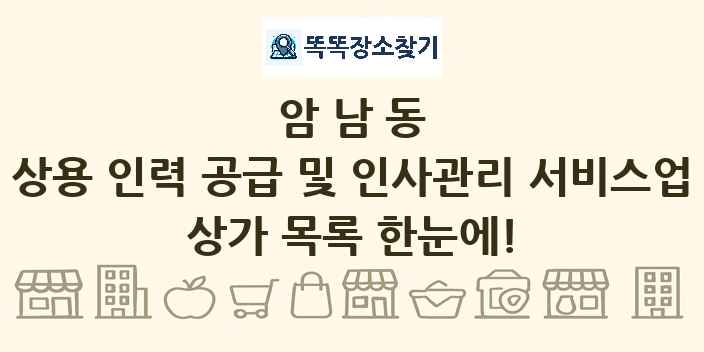 암남동 상용 인력 공급 및 인사관리 서비스업 상가 목록 및 정보