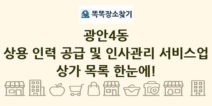 광안4동 상용 인력 공급 및 인사관리 서비스업 상가 목록 및 정보
