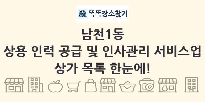 남천1동 상용 인력 공급 및 인사관리 서비스업 상가 목록 및 정보