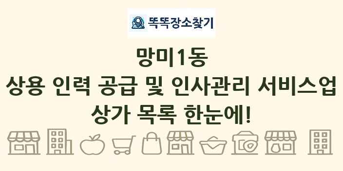 망미1동 상용 인력 공급 및 인사관리 서비스업 상가 목록 및 정보