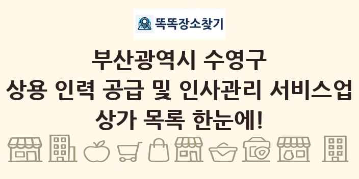 부산광역시 수영구 상용 인력 공급 및 인사관리 서비스업 상가 목록 및 정보