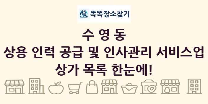 수영동 상용 인력 공급 및 인사관리 서비스업 상가 목록 및 정보
