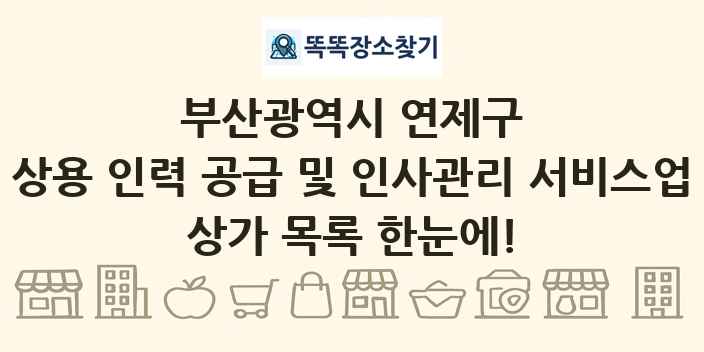 부산광역시 연제구 상용 인력 공급 및 인사관리 서비스업 상가 목록 및 정보