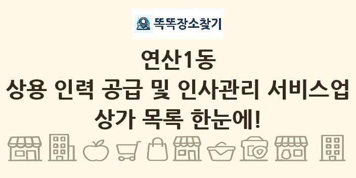 연산1동 상용 인력 공급 및 인사관리 서비스업 상가 목록 및 정보