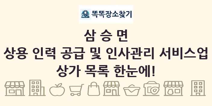 삼승면 상용 인력 공급 및 인사관리 서비스업 상가 목록 및 정보