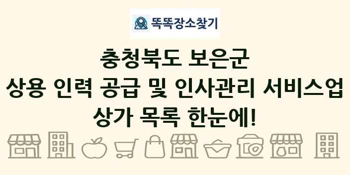 충청북도 보은군 상용 인력 공급 및 인사관리 서비스업 상가 목록 및 정보
