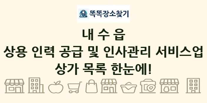 내수읍 상용 인력 공급 및 인사관리 서비스업 상가 목록 및 정보