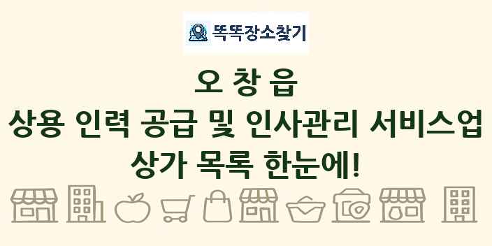 오창읍 상용 인력 공급 및 인사관리 서비스업 상가 목록 및 정보