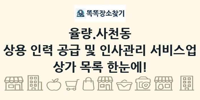 율량.사천동 상용 인력 공급 및 인사관리 서비스업 상가 목록 및 정보