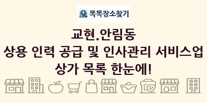 교현.안림동 상용 인력 공급 및 인사관리 서비스업 상가 목록 및 정보