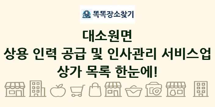 대소원면 상용 인력 공급 및 인사관리 서비스업 상가 목록 및 정보