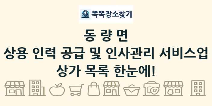 동량면 상용 인력 공급 및 인사관리 서비스업 상가 목록 및 정보