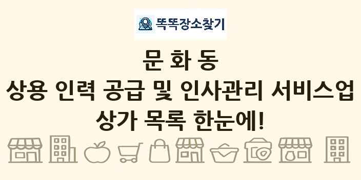 문화동 상용 인력 공급 및 인사관리 서비스업 상가 목록 및 정보
