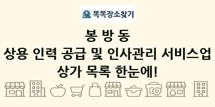 봉방동 상용 인력 공급 및 인사관리 서비스업 상가 목록 및 정보