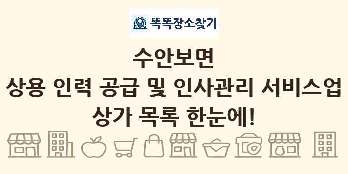 수안보면 상용 인력 공급 및 인사관리 서비스업 상가 목록 및 정보